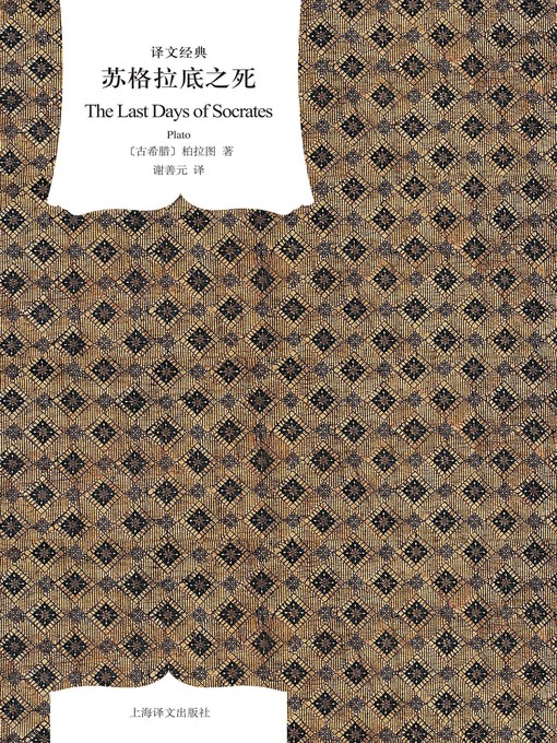 Title details for 苏格拉底之死 by 柏拉图 - Available